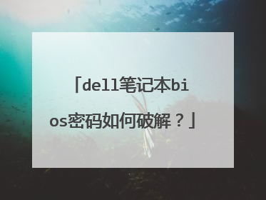 dell笔记本bios密码如何破解?