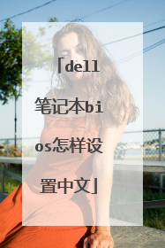 dell笔记本bios怎样设置中文