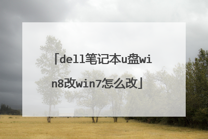 dell笔记本u盘win8改win7怎么改