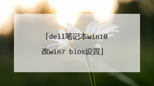 dell笔记本win10改win7 bios设置