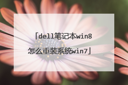 dell笔记本win8怎么重装系统win7