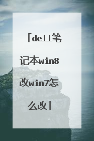 dell笔记本win8改win7怎么改