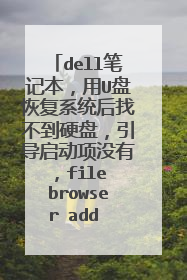 dell笔记本，用U盘恢复系统后找不到硬盘，引导启动项没有，file browser add boot option 里面怎样设置？