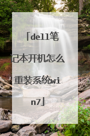 dell笔记本开机怎么重装系统win7