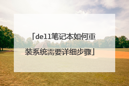 dell笔记本如何重装系统需要详细步骤