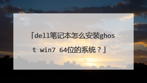 dell笔记本怎么安装ghost win7 64位的系统?