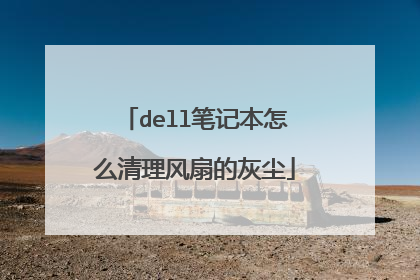 dell笔记本怎么清理风扇的灰尘