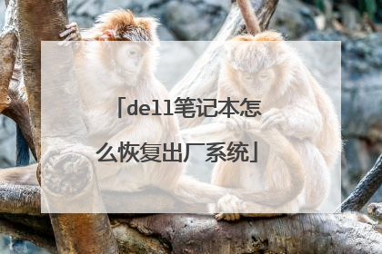 dell笔记本怎么恢复出厂系统