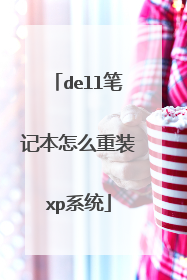 dell笔记本怎么重装xp系统