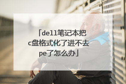 dell笔记本把c盘格式化了进不去pe了怎么办