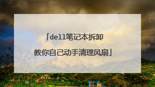 dell笔记本拆卸 教你自己动手清理风扇