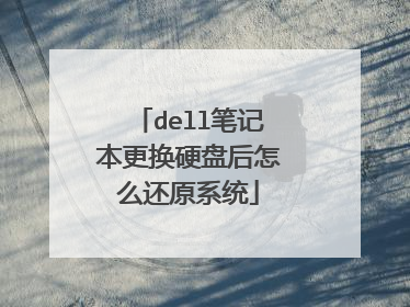dell笔记本更换硬盘后怎么还原系统