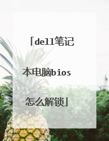 dell笔记本电脑bios怎么解锁