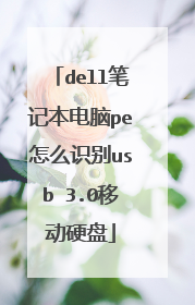 dell笔记本电脑pe怎么识别usb 3.0移动硬盘