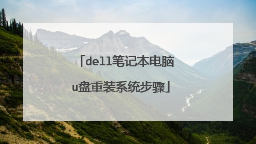 dell笔记本电脑u盘重装系统步骤
