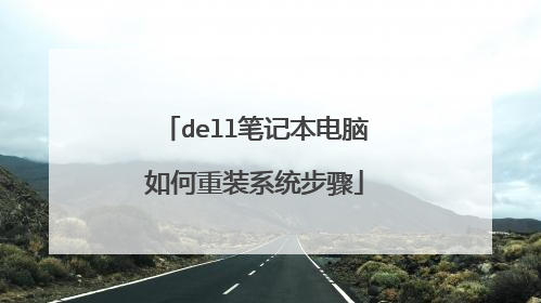 dell笔记本电脑如何重装系统步骤