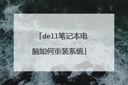 dell笔记本电脑如何重装系统