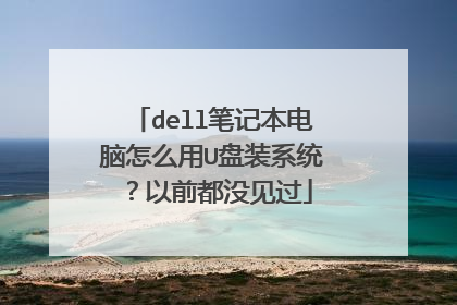 dell笔记本电脑怎么用U盘装系统?以前都没见过