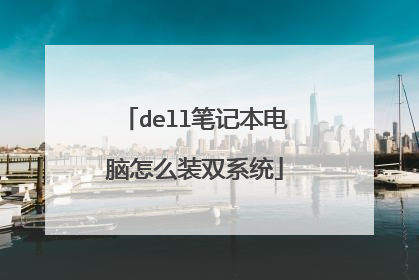 dell笔记本电脑怎么装双系统