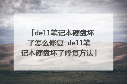 dell笔记本硬盘坏了怎么修复 dell笔记本硬盘坏了修复方法