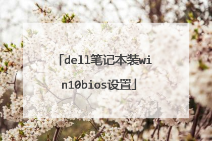 dell笔记本装win10bios设置