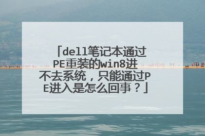dell笔记本通过PE重装的win8进不去系统,只能通过PE进入是怎么回事?