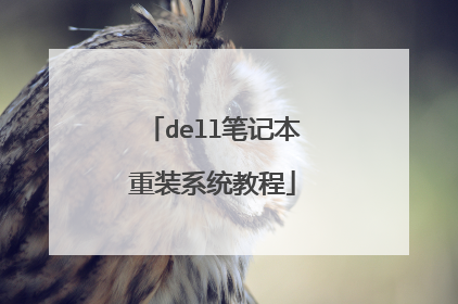 dell笔记本重装系统教程