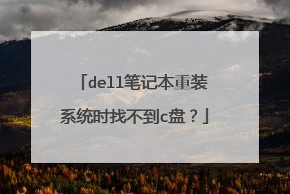 dell笔记本重装系统时找不到c盘?
