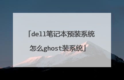 dell笔记本预装系统怎么ghost装系统