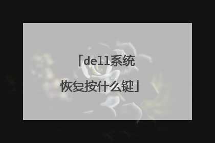 dell系统恢复按什么键