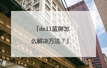 dell蓝屏怎么解决方法?