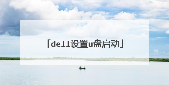 dell设置u盘启动