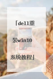 dell重装win10系统教程