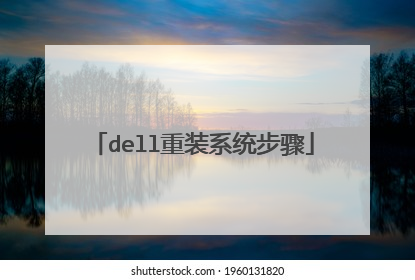 dell重装系统步骤