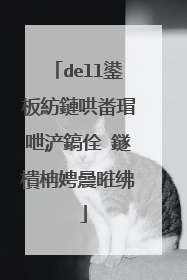 dell鍙板紡鏈哄畨瑁呭浐鎬佺‖鐩樻柟娉曟暀绋�