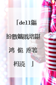 dell鏂扮數鑴戝垎鍖鸿�佹�庝箞杩涜��