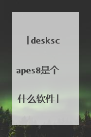 deskscapes8是个什么软件