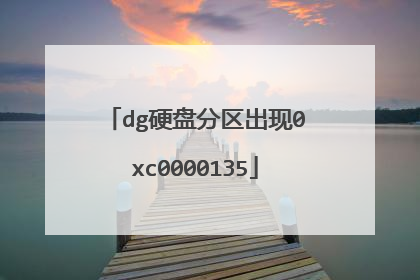 dg硬盘分区出现0xc0000135