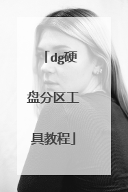 dg硬盘分区工具教程