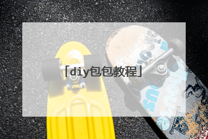 diy包包教程
