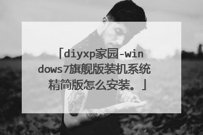 diyxp家园-windows7旗舰版装机系统 精简版怎么安装。