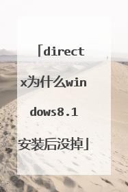 directx为什么windows8.1安装后没掉