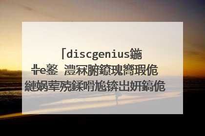 discgenius鍦╬e鐜�澧冧腑鐐瑰嚮瑕佹縺娲荤殑鍒嗗尯锛岀姸鎬佹槸鐏拌壊鐨勶紝涓嶈兘婵�娲汇�傛眰瑙ｃ�� 鎴戜互鍓嶇敤鐨剋i