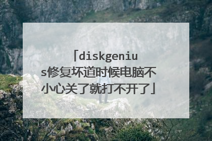 diskgenius修复坏道时候电脑不小心关了就打不开了