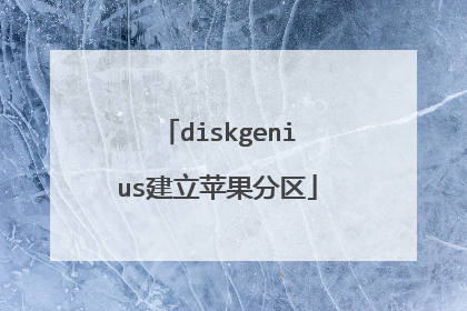 diskgenius建立苹果分区