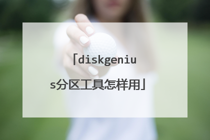 diskgenius分区工具怎样用