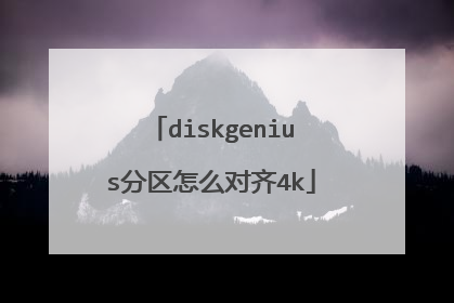 diskgenius分区怎么对齐4k
