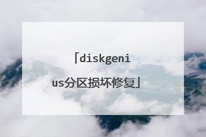 diskgenius分区损坏修复