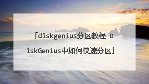 diskgenius分区教程 DiskGenius中如何快速分区