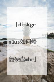 diskgenius如何修复硬盘mbr